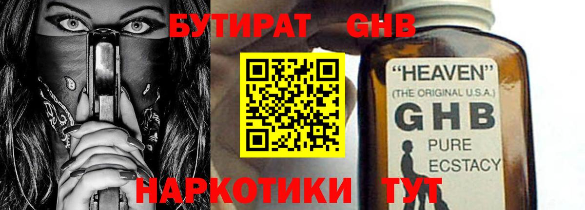 БУТИРАТ бутандиол  Вход с VPN  Людиново 